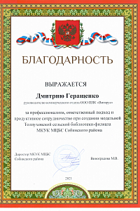 Благодарность Дмитрию Геращенко Руководителю коммерческого отдела